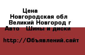 Tunga C-140 175/70R13 › Цена ­ 1 750 - Новгородская обл., Великий Новгород г. Авто » Шины и диски   